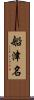 船津名 Scroll