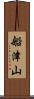船津山 Scroll