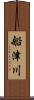 船津川 Scroll
