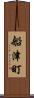 船津町 Scroll