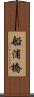 船浦橋 Scroll