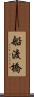 船渡橋 Scroll