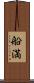 船満 Scroll