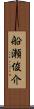 船瀬俊介 Scroll