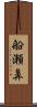 船瀬鼻 Scroll