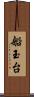 船玉台 Scroll