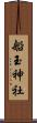 船玉神社 Scroll