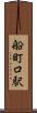 船町口駅 Scroll