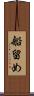 船留め Scroll