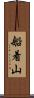 船着山 Scroll