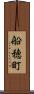 船穂町 Scroll