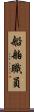 船舶職員 Scroll