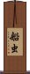 船虫 Scroll