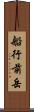 船行前岳 Scroll