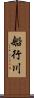 船行川 Scroll