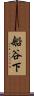 船谷下 Scroll