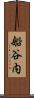 船谷内 Scroll