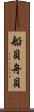 船貝 Scroll