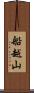 船越山 Scroll