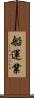 船運業 Scroll