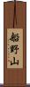 船野山 Scroll