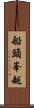 船頭峯越 Scroll