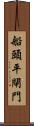 船頭平閘門 Scroll