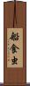 船食虫 Scroll