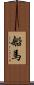 船馬 Scroll