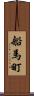 船馬町 Scroll