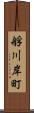 艀川岸町 Scroll