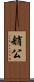 艄公 Scroll