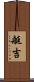 艇吉 Scroll
