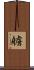 艣 Scroll