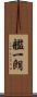 艦一朗 Scroll