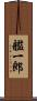 艦一郎 Scroll