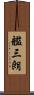 艦三朗 Scroll