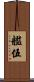 艦伍 Scroll