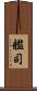 艦司 Scroll