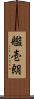 艦壱朗 Scroll