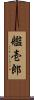 艦壱郎 Scroll