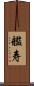 艦寿 Scroll
