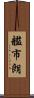 艦市朗 Scroll