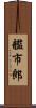 艦市郎 Scroll