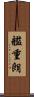艦重朗 Scroll