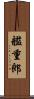 艦重郎 Scroll