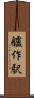 艫作駅 Scroll