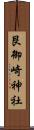 艮御崎神社 Scroll