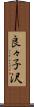 良々子沢 Scroll