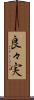 良々実 Scroll